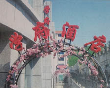 學(xué)府酒店